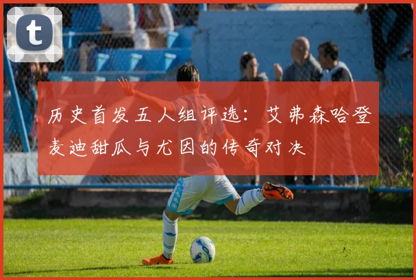 历史首发五人组评选：艾弗森哈登麦迪甜瓜与尤因的传奇对决