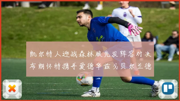 凯尔特人迎战森林狼先发阵容对决布朗怀特携手爱德华兹戈贝尔兰德尔争锋
