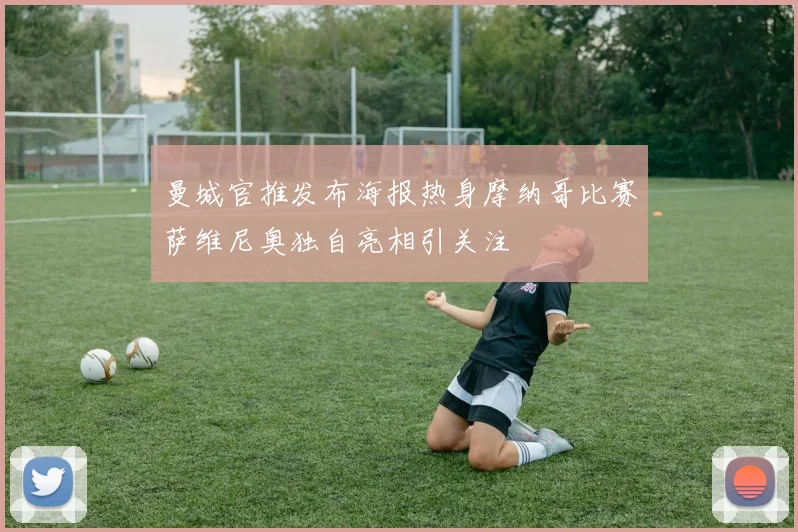 曼城官推发布海报热身摩纳哥比赛萨维尼奥独自亮相引关注