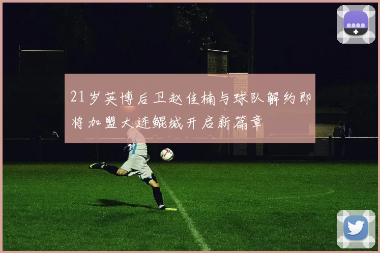 21岁英博后卫赵佳楠与球队解约即将加盟大连鲲城开启新篇章