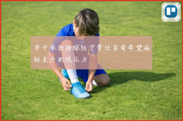 华子承担持球防守责任芬奇希望减轻麦丹犯规压力