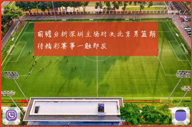 前瞻分析深圳主场对决北京男篮期待精彩赛事一触即发