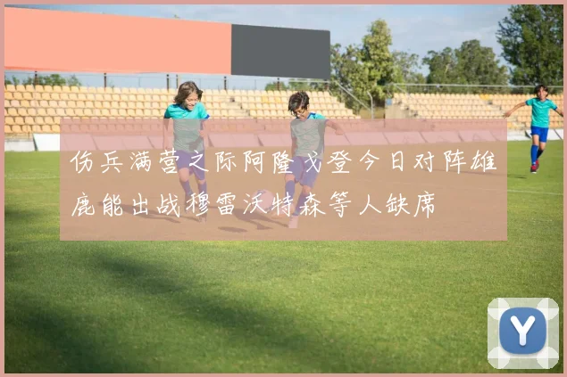 伤兵满营之际阿隆戈登今日对阵雄鹿能出战穆雷沃特森等人缺席