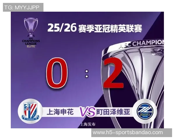 上海海港遭遇失利20252026亚冠精英联赛第三轮不敌町田泽维亚